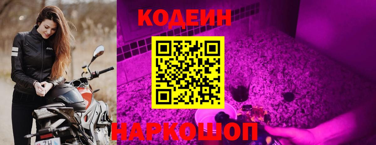 Кодеин Purple Drank  Вход с VPN  Королёв  Кодеиновый сироп Lean Purple Drank 
